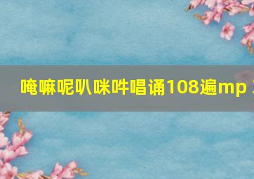 唵嘛呢叭咪吽唱诵108遍mp 3